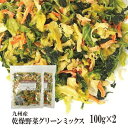 乾燥野菜グリーンミックス100g×2〔チャック付〕／九州産 乾燥野菜 ほうれん草 キャベツ 人参 メール便 送料無料 チャック付 九州産 ミックス 国産 ボイル済み 保存食 時間短縮 スープ こわけや