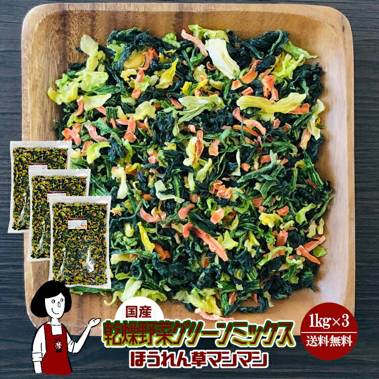 乾燥野菜グリーンミックス《ほうれん草マシマシ》1kg×3〔チャック付〕／国産 乾燥野菜 キャベツ ホウレン草 人参 宅配便 送料無料 チャック付 ミックス ボイル済み ドライベジ アウトドア キャンプ 保存食 時間短縮 スープ こわけや