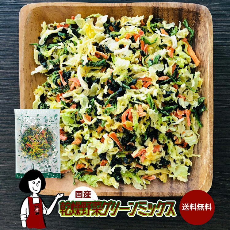 国産 乾燥野菜グリーンミックス ／ 国産 乾燥野菜 ほうれん草 キャベツ 人参 送料無料 チャック付 ミッ..