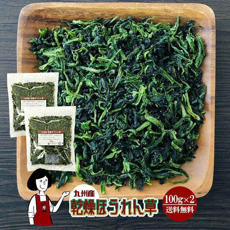 乾燥ほうれん草 100g×2(計200g)〔チャック付〕／九州産 乾燥野菜 ホウレン草 メール便 送料無料 チャック付 九州産 国産 ボイル済み ドライベジ アウトドア キャンプ 保存食 時間短縮 スープ こわけや