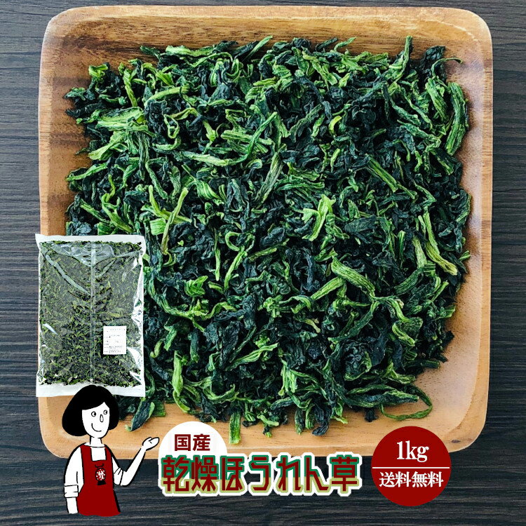 乾燥ほうれん草 1kg／国産 乾燥野菜 ホウレン草 宅配便 送料無料 ボイル済み ドライベジ アウトドア キャンプ 保存食…