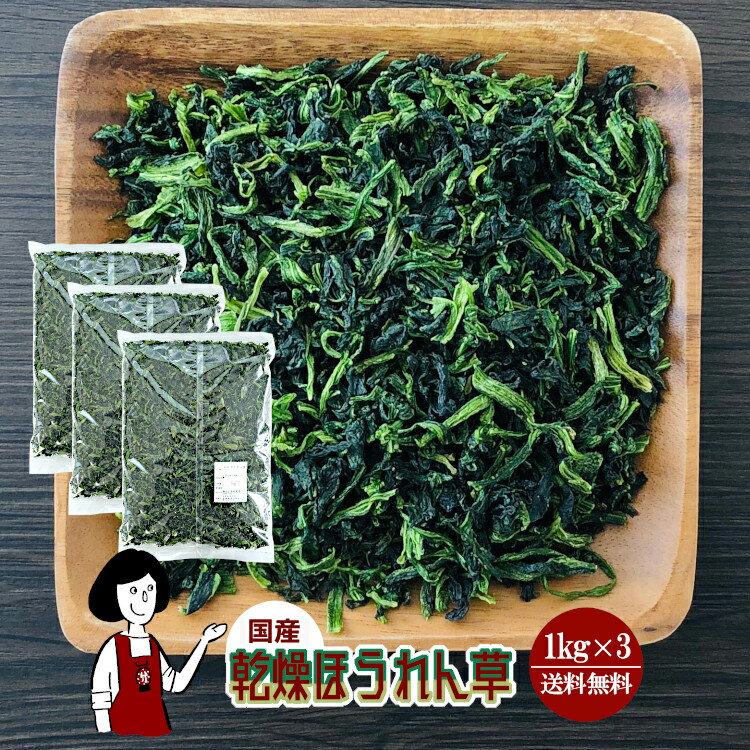 乾燥ほうれん草 1kg×3／国産 乾燥野菜 ホウレン草 宅配便 送料無料 ボイル済み 保存食 ドライベジ アウ..