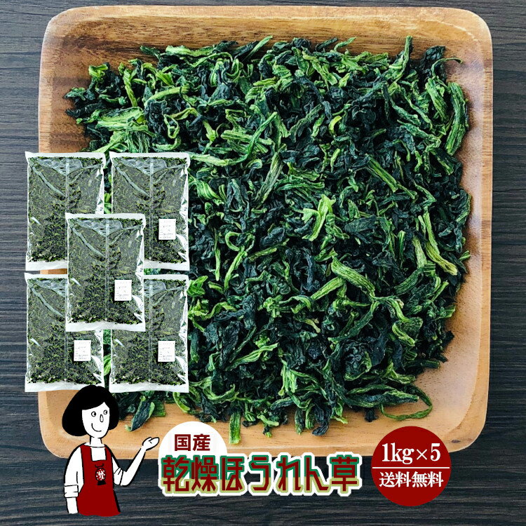 楽天こわけや乾燥ほうれん草 1kg×5／国産 乾燥野菜 ホウレン草 宅配便 送料無料 ボイル済み ドライベジ アウトドア キャンプ 保存食 時間短縮 スープ こわけや