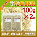 乾燥ごぼう(ササガキ)100g×2〔チャック付〕/九州産 乾...