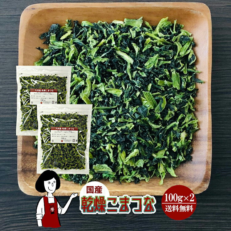 商　品　詳　細 内容量 100g×2 原材料 小松菜(国産)、ブドウ糖(乾燥野菜の割れや欠け防止、戻しやすくする為に使用) 保存方法 高温多湿、直射日光を避けて保存して下さい。 アレルギー 当工場では、小麦、そば、卵、乳成分、落花生、えび、かにを含む製品を製造しています。 賞味期限 ［2025年3月以降］