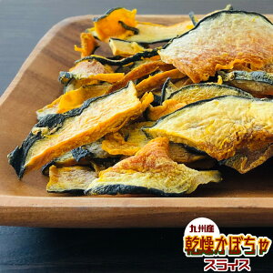 九州産乾燥かぼちゃ100g