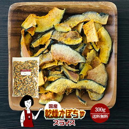 ＊乾燥かぼちゃ300g〔チャック付〕／国産 乾燥野菜 南瓜 メール便 送料無料 チャック付 ボイル済み ドライベジ アウトドア キャンプ 保存食 時間短縮 スープ こわけや