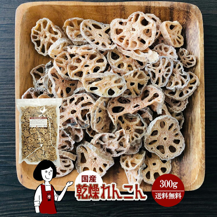 商　品　詳　細 内容量 300g 原材料 蓮根(国産)、ブドウ糖(乾燥野菜の割れや欠け防止、戻しやすくする為に使用 保存方法 高温多湿、直射日光を避けて保存して下さい。 アレルギー 当工場では、小麦、そば、卵、乳成分、落花生、えび、かにを含む製品を製造しています。 賞味期限 ［2024年8月以降］