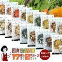 国産 乾燥野菜17種類から2袋(計200g)