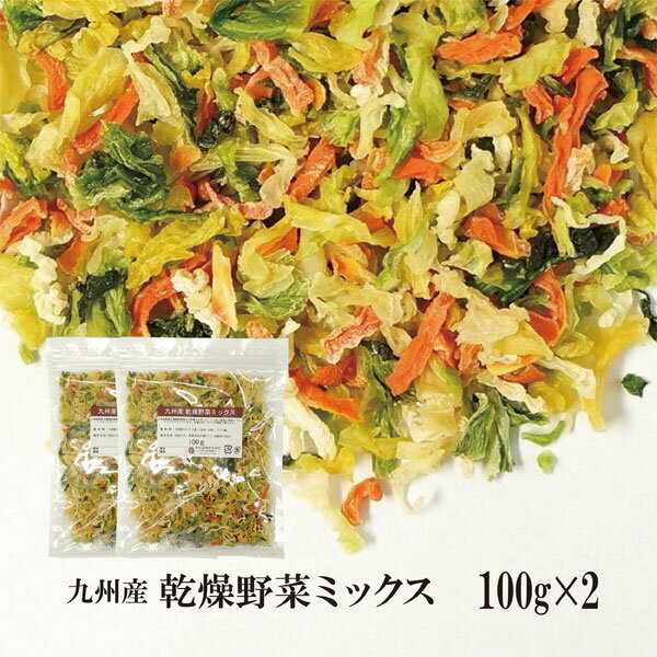 乾燥野菜ミックス 100g×2〔チャック付〕／九州産 乾燥野菜 きゃべつ 小松菜 大根 人参 メール便 送料無料 チャック付 九州産 ミックス 国産 ボイル済み 保存食 時間短縮 スープ こわけや