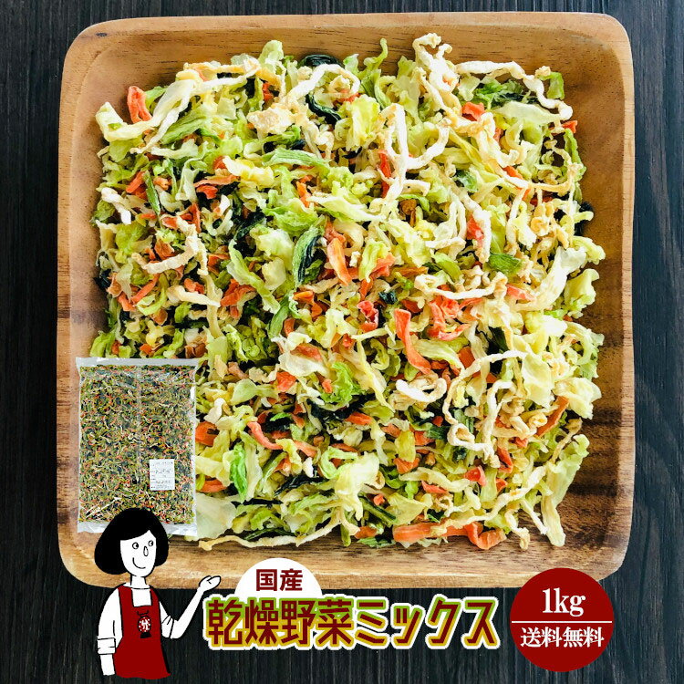 RakutenスーパーSALE！乾燥野菜ミックス 1kg／国産 乾燥野菜 キャベツ 小松菜 大根 人参 宅配便 送料無..