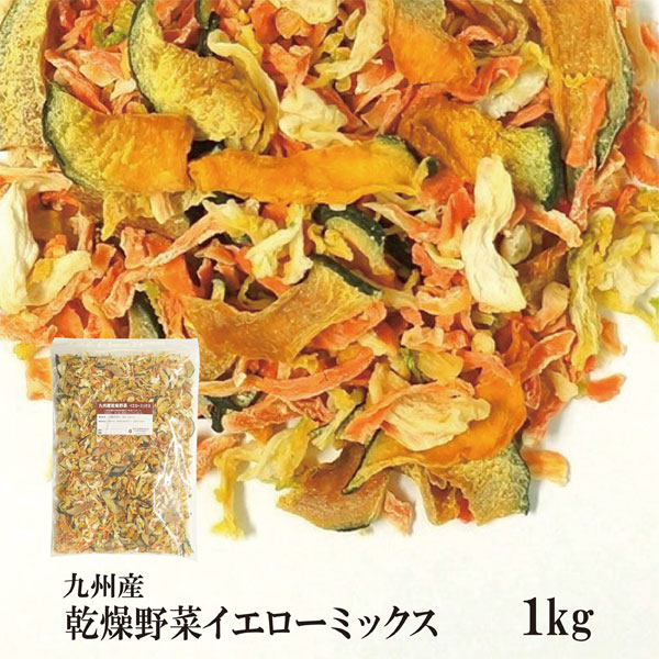 乾燥野菜イエローミックス1kg〔チャック付〕／九州産 乾燥野菜 南瓜 白菜 人参 宅配便 送料無料 チャック付 九州産 ミックス 国産 ボイル済み 保存食 時間短縮 スープ こわけや