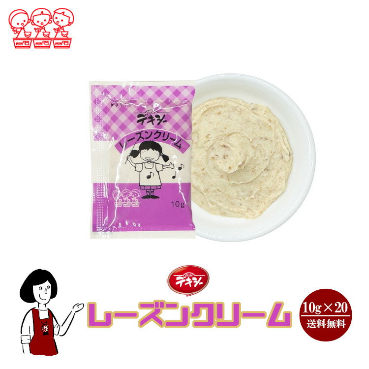 デキシー レーズンクリーム 10g×20袋／メール便 送料無料 ジャム 小袋 パン スイーツ 使い切り 小分け テイクアウト こわけやのサムネイル