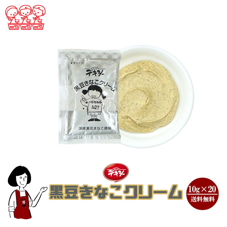 デキシー 黒豆きなこクリーム 10g×20袋 メール便 送料無料 ジャム 小袋 パン スイーツ 使い切り 小分け テイクアウト こわけやのサムネイル