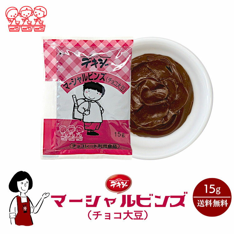 デキシー マーシャルビンズ（大豆チョコ） 15g ／送料無料 ジャム 小袋 パン 使い切り 小分け テイクアウト こわけや