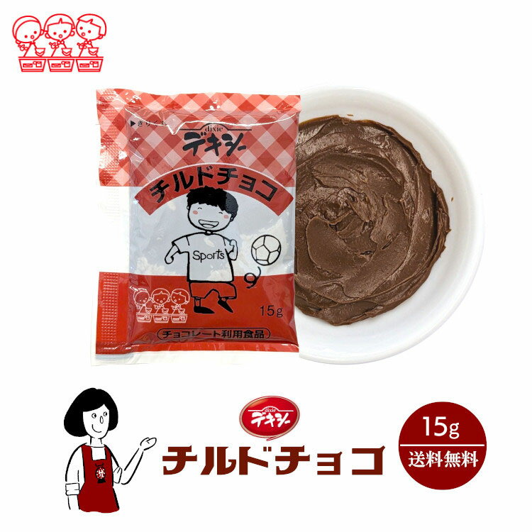 デキシー チルドチョコ 15g ／送料無料 ジャム 小袋 パン 使い切り 小分け テイクアウト こわけや