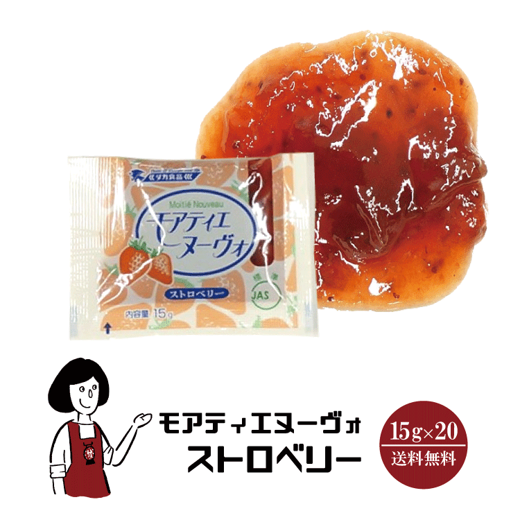 ＜訳あり＞モアティエヌーヴォ［ストロベリー］15g×20袋 メール便 送料無料 果肉たっぷり ジャム 小袋 パン スイーツ 使い切り 小分け テイクアウト こわけや