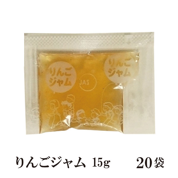りんごジャム　15g×20袋 メール便 送料無料 ジャム コンフィチュール 九州 学校給食 給食用ジャム 小袋 パン スイーツ 使い切り りんご 小分け こわけや