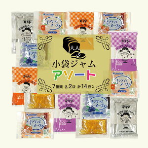 大人の小袋ジャムアソート/7種類×2袋(14袋入)メール便送料無料小袋アソート使いきりジャムコンフィチュール携帯用アウトドアパンスイーツイベントこわけや