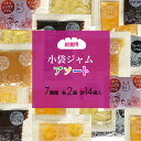 小袋ジャムアソート/7種類×2袋(14袋入) メール便 送料無料 小袋 アソート 使いきり