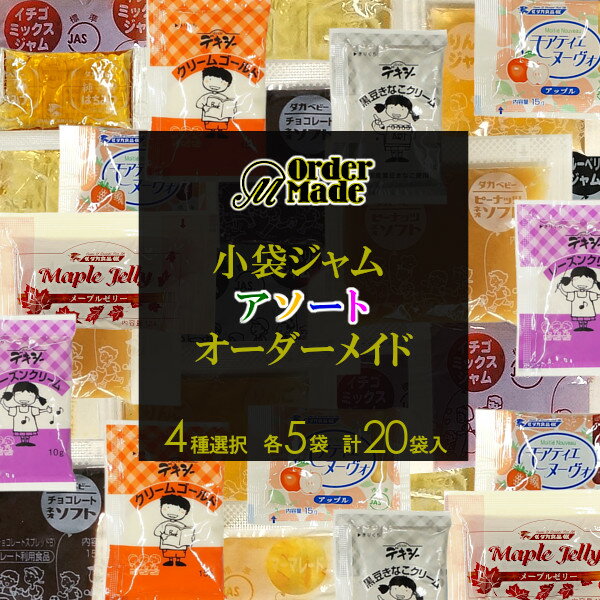 小袋ジャムアソートオーダーメイド/14種類から5種類選択times;各4袋(計20袋入)メール便送料無料小袋アソート使いきりジャムコンフィチュール携帯用アウトドアパンスイーツイベントこわけや