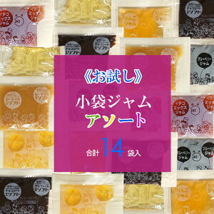 《お試し》小袋ジャムアソート／7種類×2袋(14袋入) メール便 送料無料 小袋 アソート 使いきり ジャム 給食用 携帯用 アウトドア パン スイーツ イベント テイクアウト ポーション こわけや