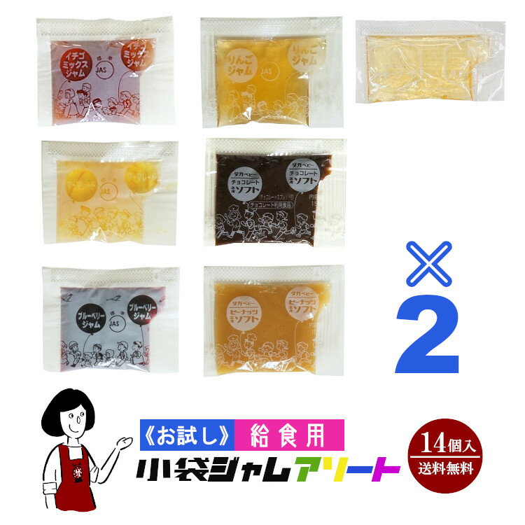 《お試し14袋入》給食用小袋ジャムアソート 7種類×2袋(14袋入) ／メール便 送料無料 小袋 アソート 使いきり ジャム …