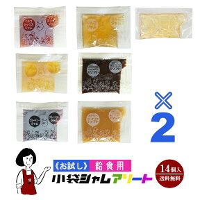 《お試し14袋入》給食用小袋ジャムアソート 7種類×2袋(14袋入) ／メール便 送料無料 小袋 アソート 使いきり ジャム 携帯用 アウトドア パン スイーツ イベント テイクアウト ポーション こわけや