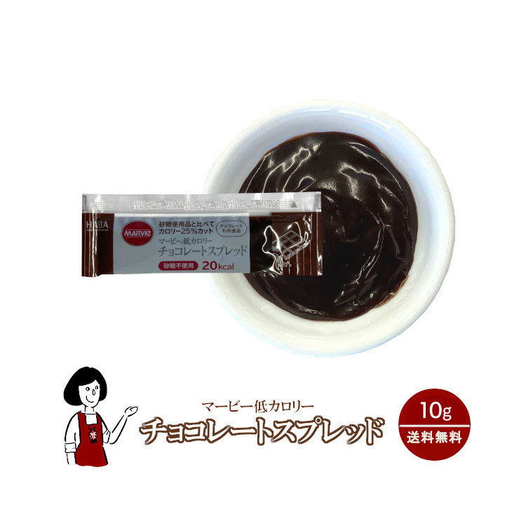 マービー 低カロリー チョコレートスプレッド 10g／送料無料 ジャム 小袋 パン スイーツ 低カロ ...