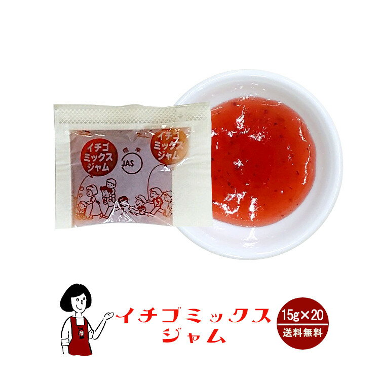 タカ食品 いちごミックスジャム 15g 20袋 メール便 送料無料 ジャム コンフィチュール 九州 学校給食 給食用ジャム 小袋 パン スイーツ 使い切り いちご イチゴ 苺 小分け テイクアウト こわけ…