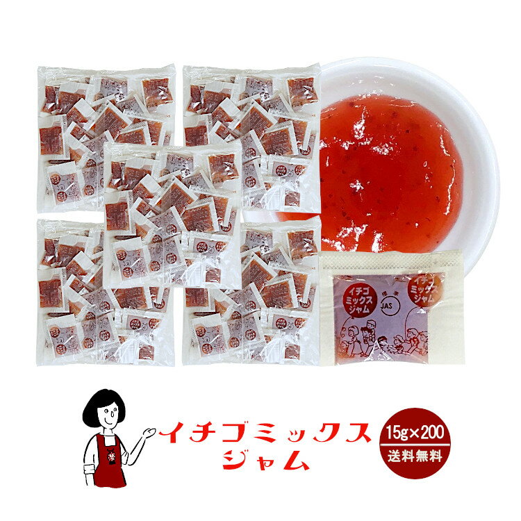 タカ食品 いちごミックスジャム　15g×200袋 宅配便 送料無料 ジャム コンフィチュール 九州 学校給食 給食用ジャム 小袋 パン スイーツ 使い切り いちご イチゴ 苺 小分け テイクアウト こわけや