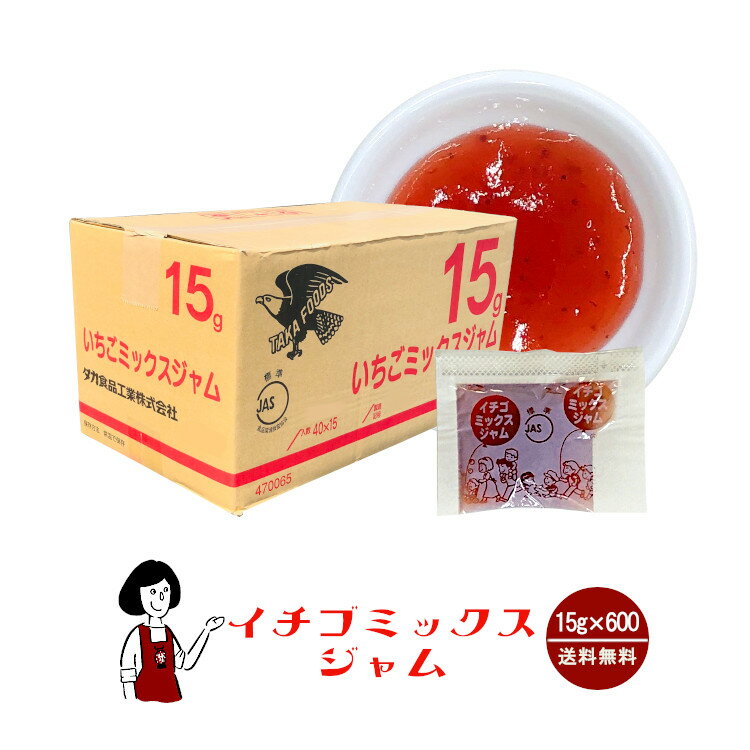 タカ食品 いちごミックスジャム　15g×600袋 宅配便 送料無料 ジャム コンフィチュール 九州 学校給食 給食用ジャム 小袋 パン スイーツ 使い切り いちご イチゴ 苺 小分け テイクアウト こわけや