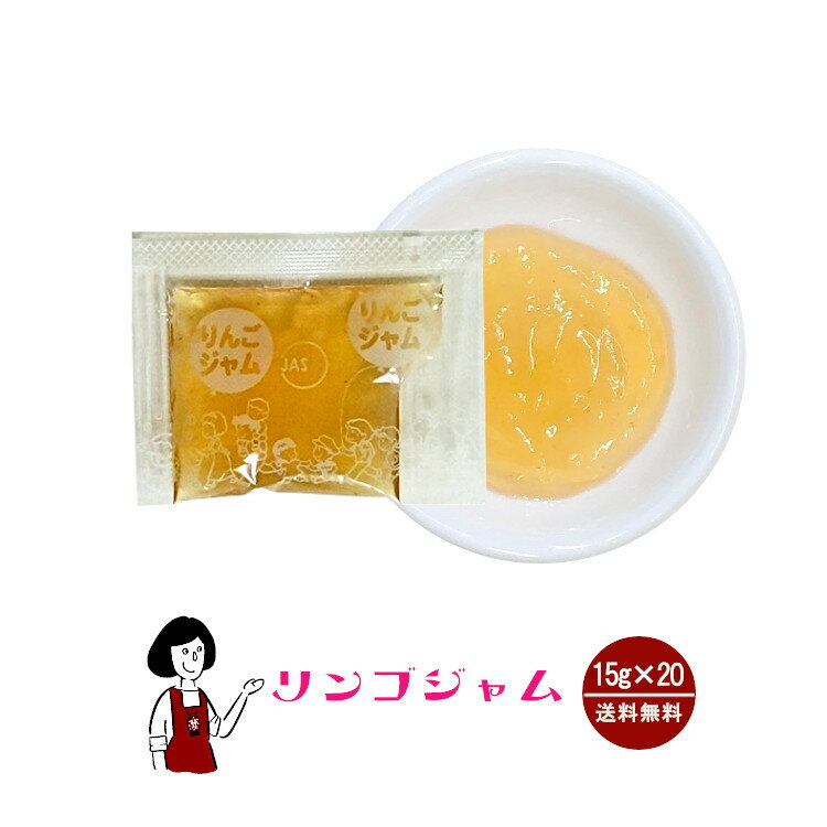 タカ食品 りんごジャム 15g×20袋 メール便 送料無料 ジャム 九州 学校給食 給食用ジャム 小袋 パン スイーツ 使い切り リンゴジャム 小分け テイクアウト こわけや