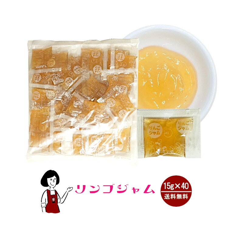 タカ食品 りんごジャム　15g×40袋 メール便 送料無料 ジャム 九州 学校給食 給食用ジャム 小袋 パン スイーツ 使い切り リンゴジャム 小分け テイクアウト こわけや