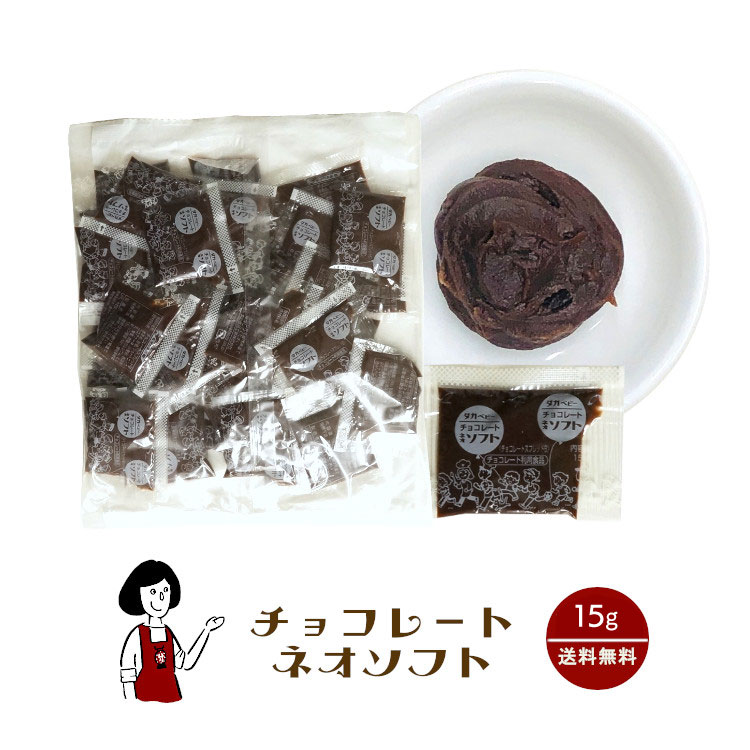 タカ食品 チョコレートネオソフト 15g／送料無料 ジャム 九州 学校給食 給食用ジャム 小袋 パン スイーツ 使い切り チョコ チョコレート 小分け テイクアウト こわけや