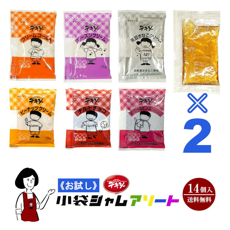 デキシー 給食用小袋ジャムアソート／メール便 送料無料 小袋 アソート 使いきり ジャム 携帯用 アウトドア パン ス…