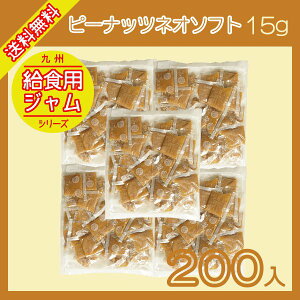 【楽天市場】ピーナッツネオソフト 15g×200袋 宅配便 送料無料 ジャム コンフィチュール 九州 学校給食 給食用ジャム 小袋 パン