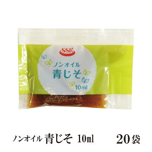 ノンオイル青じそドレッシング　10ml×20 メール便 送料無料 小袋 使いきり ドレッシング 携帯用 アウトドア お弁当 イベント サラダ 和食 洋食 中華 肉料理 野菜料理 魚料理 青じそ 小分け テイクアウト こわけや