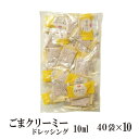 ごまクリーミードレッシング　10ml×400 宅配便 送料無料 小袋 使いきり ドレッシング 携帯用 アウトドア お弁当 イベント サラダ 和食 洋食 中華 肉料理 野菜料理 魚料理 ごま 小分け テイクアウト こわけや