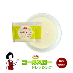 SSK コールスロードレッシング 10ml／送料無料 小袋 使いきり ドレッシング 携帯用 アウトドア お弁当 イベント サラダ 和食 洋食 中華 肉料理 野菜料理 魚料理 小分け テイクアウト こわけや