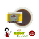 SSK 和風ゆずドレッシング 10ml/送料無料 小袋 使いきり 携帯用 アウトドア お弁当 イベント サラダ 和食 洋食 中華 肉料理 野菜料理 魚料理 ゆず...