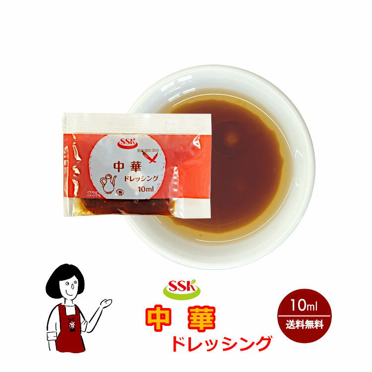 SSK 中華ドレッシング 10ml／送料無料 小袋 使いきり ドレッシング 携帯用 アウトドア お弁当 イベント サラダ 和食 …