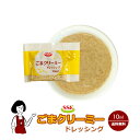 SSK ごまクリーミードレッシング 10ml / 送料無料 小袋 使いきり ドレッシング 携帯用 アウトドア お弁当 イベント サラダ 和食 洋食 中華 肉料理 野菜料理 魚料理 ごま 小分け テイクアウト こわけや