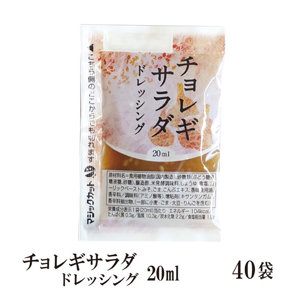 KPチョレギサラダドレッシング 20ml×40袋/メール便 送料無料 小袋 アソート 使いきり ドレッシング 携帯用 アウトドア お弁当 イベント テイクアウト こわけや