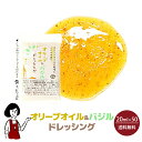 オリーブオイル&バジルドレッシン...