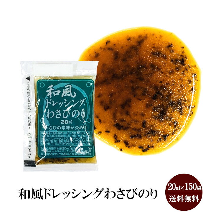 和風ドレッシングわさびのり　20ml×150袋入 宅配便 送料無料 小袋 使いきり ドレッシング 携帯用 アウトドア お弁当 イベント サラダ 和食 洋食 中華 小分け テイクアウト こわけや