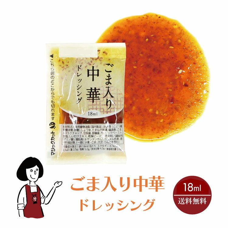 ※KP ごま入り中華ドレッシング 18ml／送料無料 小袋 使いきり ドレッシング 携帯用 アウトド ...