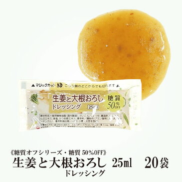 KP糖質オフ生姜と大根おろしドレッシング 25ml×20袋/メール便 送料無料 小袋 使いきり ドレッシング 携帯用 アウトドア お弁当 イベント こわけや