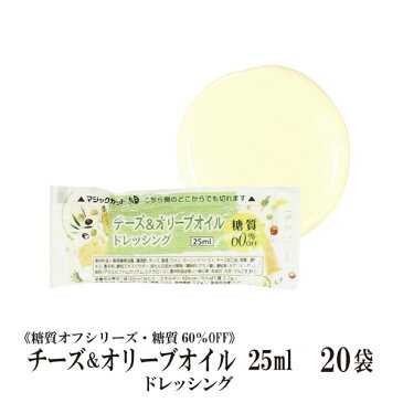 KP糖質オフチーズとオリーブオイルドレッシング 25ml×20袋/メール便 送料無料 小袋 使いきり ドレッシング 携帯用 アウトドア お弁当 イベント こわけや