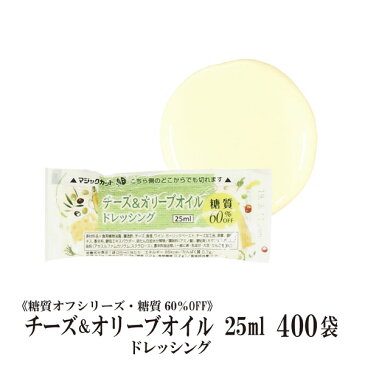 KP糖質オフチーズとオリーブオイルドレッシング 25ml×400袋/宅配便 送料無料 小袋 使いきり ドレッシング 携帯用 アウトドア お弁当 イベント こわけや